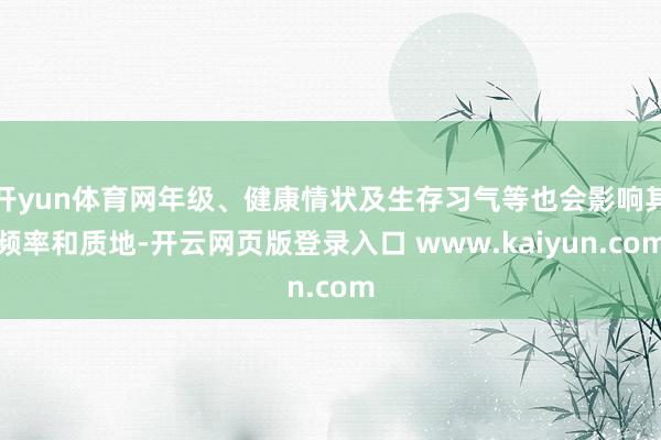开yun体育网年级、健康情状及生存习气等也会影响其频率和质地-开云网页版登录入口 www.kaiyun.com
