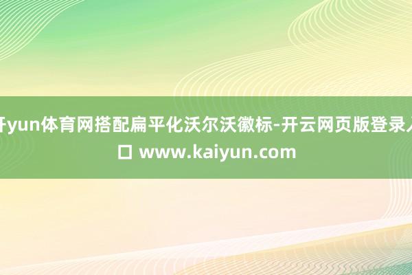 开yun体育网搭配扁平化沃尔沃徽标-开云网页版登录入口 www.kaiyun.com