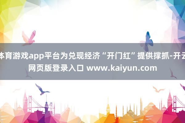 体育游戏app平台为兑现经济“开门红”提供撑抓-开云网页版登录入口 www.kaiyun.com