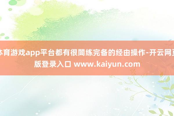 体育游戏app平台都有很闇练完备的经由操作-开云网页版登录入口 www.kaiyun.com
