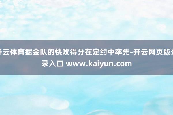 开云体育掘金队的快攻得分在定约中率先-开云网页版登录入口 www.kaiyun.com