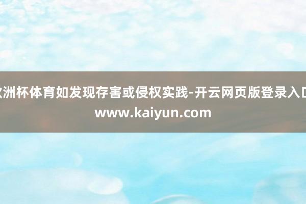 欧洲杯体育如发现存害或侵权实践-开云网页版登录入口 www.kaiyun.com