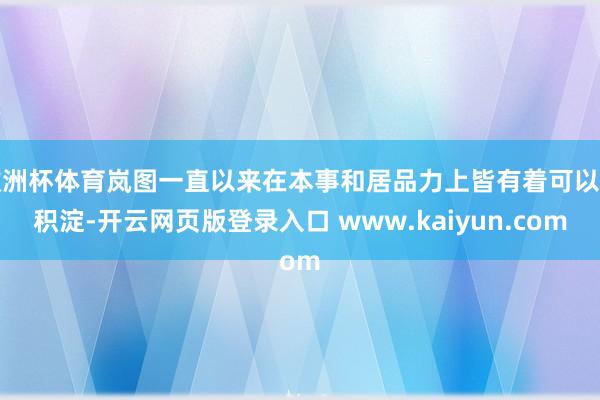 欧洲杯体育岚图一直以来在本事和居品力上皆有着可以的积淀-开云网页版登录入口 www.kaiyun.com
