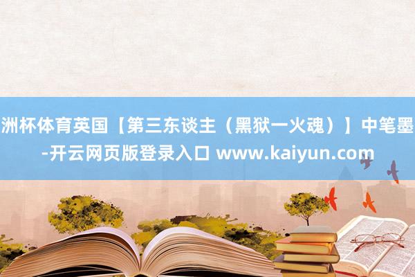 欧洲杯体育英国【第三东谈主（黑狱一火魂）】中笔墨幕-开云网页版登录入口 www.kaiyun.com