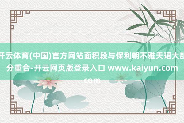 开云体育(中国)官方网站面积段与保利朝不雅天珺大部分重合-开云网页版登录入口 www.kaiyun.com