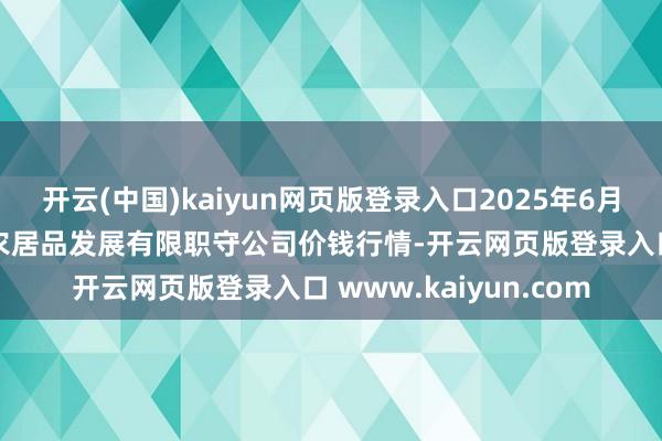 开云(中国)kaiyun网页版登录入口2025年6月17日金昌市金川自然农居品发展有限职守公司价钱行情-开云网页版登录入口 www.kaiyun.com