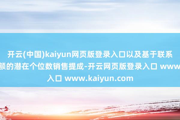 开云(中国)kaiyun网页版登录入口以及基于联系家具年净销售额的潜在个位数销售提成-开云网页版登录入口 www.kaiyun.com