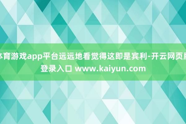 体育游戏app平台远远地看觉得这即是宾利-开云网页版登录入口 www.kaiyun.com