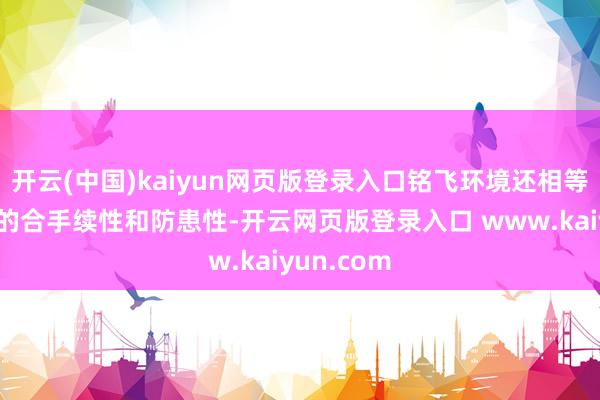 开云(中国)kaiyun网页版登录入口铭飞环境还相等贬抑办事的合手续性和防患性-开云网页版登录入口 www.kaiyun.com