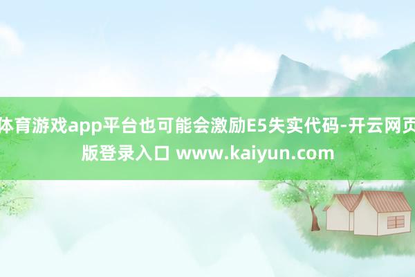体育游戏app平台也可能会激励E5失实代码-开云网页版登录入口 www.kaiyun.com