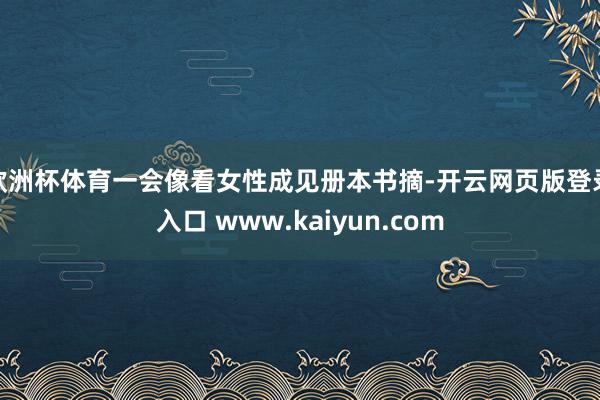欧洲杯体育一会像看女性成见册本书摘-开云网页版登录入口 www.kaiyun.com