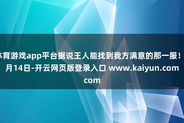 体育游戏app平台据说王人能找到我方满意的那一服！8月14日-开云网页版登录入口 www.kaiyun.com