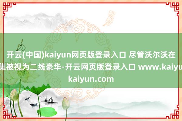 开云(中国)kaiyun网页版登录入口 尽管沃尔沃在中国市集被视为二线豪华-开云网页版登录入口 www.kaiyun.com