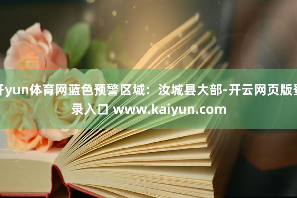 开yun体育网蓝色预警区域：汝城县大部-开云网页版登录入口 www.kaiyun.com