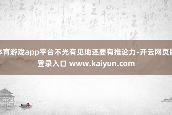 体育游戏app平台不光有见地还要有推论力-开云网页版登录入口 www.kaiyun.com