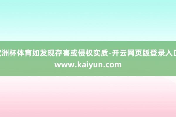 欧洲杯体育如发现存害或侵权实质-开云网页版登录入口 www.kaiyun.com
