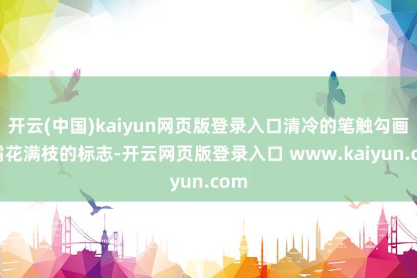 开云(中国)kaiyun网页版登录入口清冷的笔触勾画出霜花满枝的标志-开云网页版登录入口 www.kaiyun.com