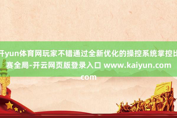 开yun体育网玩家不错通过全新优化的操控系统掌控比赛全局-开云网页版登录入口 www.kaiyun.com