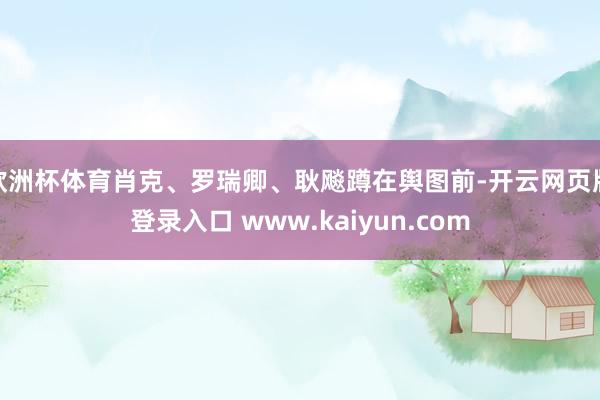 欧洲杯体育肖克、罗瑞卿、耿飚蹲在舆图前-开云网页版登录入口 www.kaiyun.com