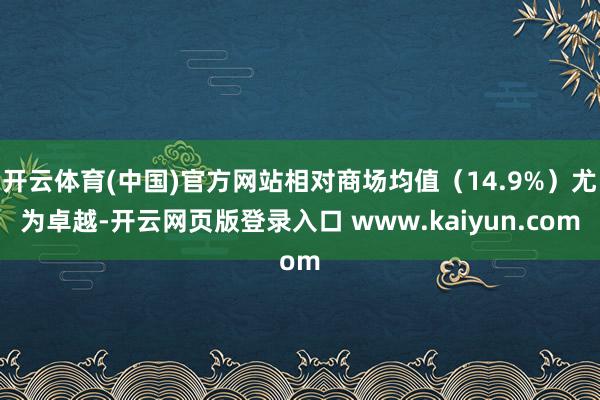 开云体育(中国)官方网站相对商场均值(14.9%)尤为卓越-开云网页版登录入口 www.kaiyun.com