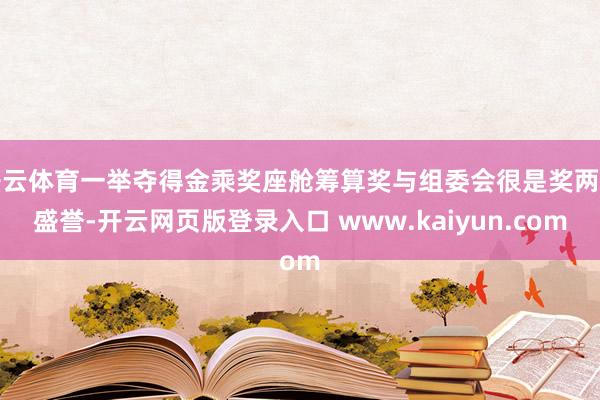 开云体育一举夺得金乘奖座舱筹算奖与组委会很是奖两项盛誉-开云网页版登录入口 www.kaiyun.com