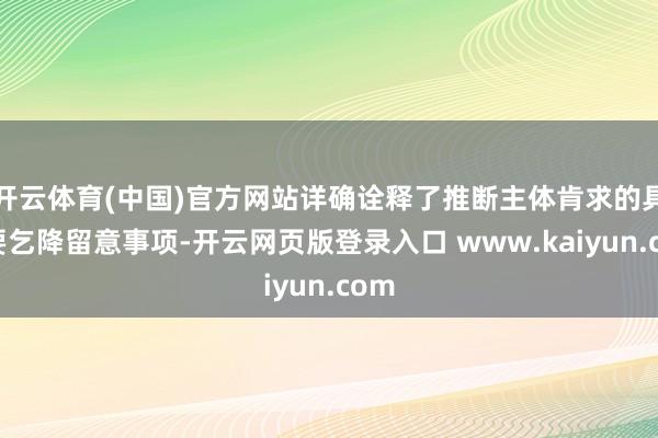开云体育(中国)官方网站详确诠释了推断主体肯求的具体要乞降留意事项-开云网页版登录入口 www.kaiyun.com