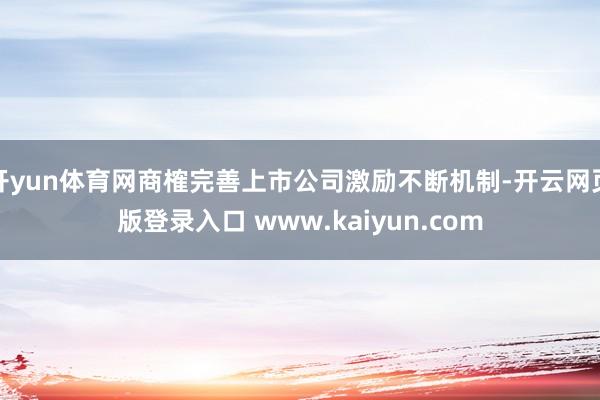 开yun体育网商榷完善上市公司激励不断机制-开云网页版登录入口 www.kaiyun.com