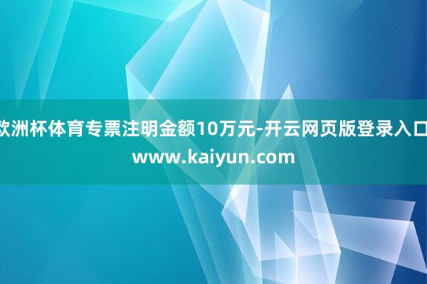 欧洲杯体育专票注明金额10万元-开云网页版登录入口 www.kaiyun.com