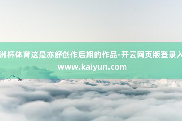 欧洲杯体育这是亦舒创作后期的作品-开云网页版登录入口 www.kaiyun.com