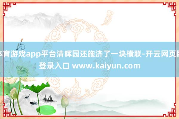 体育游戏app平台清晖园还施济了一块横联-开云网页版登录入口 www.kaiyun.com