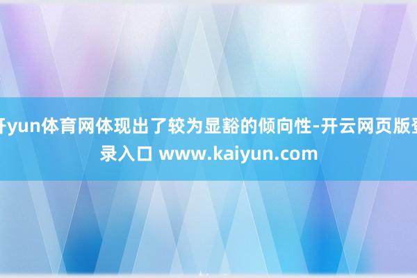 开yun体育网体现出了较为显豁的倾向性-开云网页版登录入口 www.kaiyun.com