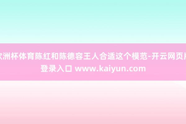 欧洲杯体育陈红和陈德容王人合适这个模范-开云网页版登录入口 www.kaiyun.com