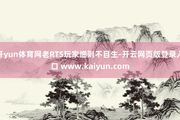 开yun体育网老RTS玩家细则不目生-开云网页版登录入口 www.kaiyun.com