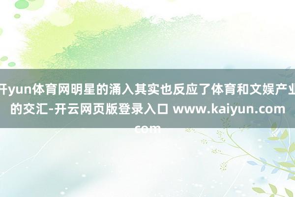 开yun体育网明星的涌入其实也反应了体育和文娱产业的交汇-开云网页版登录入口 www.kaiyun.com