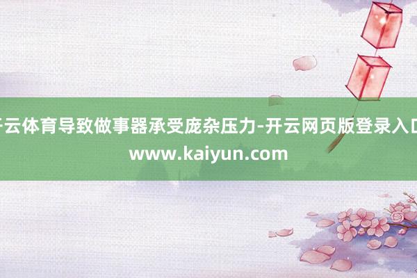 开云体育导致做事器承受庞杂压力-开云网页版登录入口 www.kaiyun.com