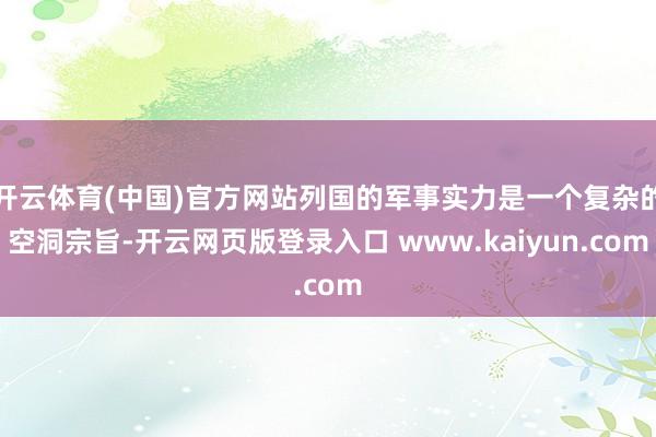 开云体育(中国)官方网站列国的军事实力是一个复杂的空洞宗旨-开云网页版登录入口 www.kaiyun.com