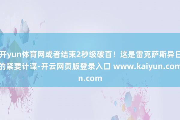 开yun体育网或者结束2秒级破百！这是雷克萨斯异日的紧要计谋-开云网页版登录入口 www.kaiyun.com