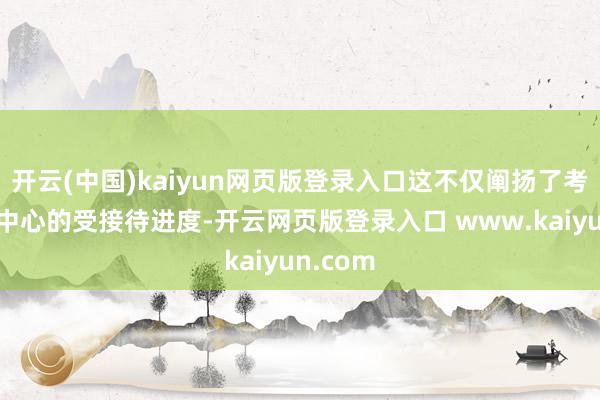 开云(中国)kaiyun网页版登录入口这不仅阐扬了考研投止中心的受接待进度-开云网页版登录入口 www.kaiyun.com
