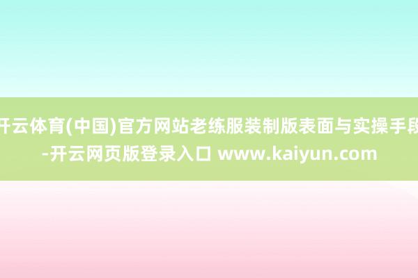 开云体育(中国)官方网站老练服装制版表面与实操手段-开云网页版登录入口 www.kaiyun.com