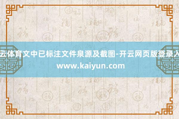 开云体育文中已标注文件泉源及截图-开云网页版登录入口 www.kaiyun.com