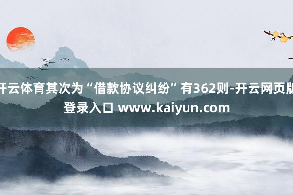开云体育其次为“借款协议纠纷”有362则-开云网页版登录入口 www.kaiyun.com