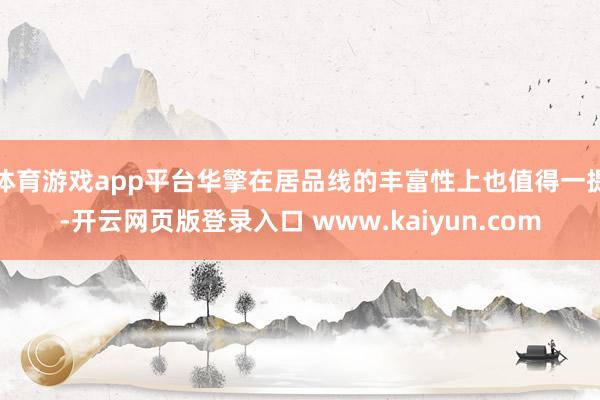 体育游戏app平台华擎在居品线的丰富性上也值得一提-开云网页版登录入口 www.kaiyun.com