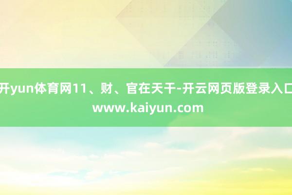开yun体育网 11、财、官在天干-开云网页版登录入口 www.kaiyun.com