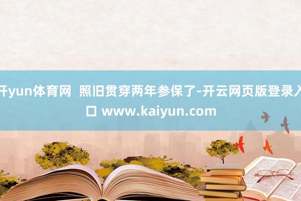 开yun体育网  照旧贯穿两年参保了-开云网页版登录入口 www.kaiyun.com