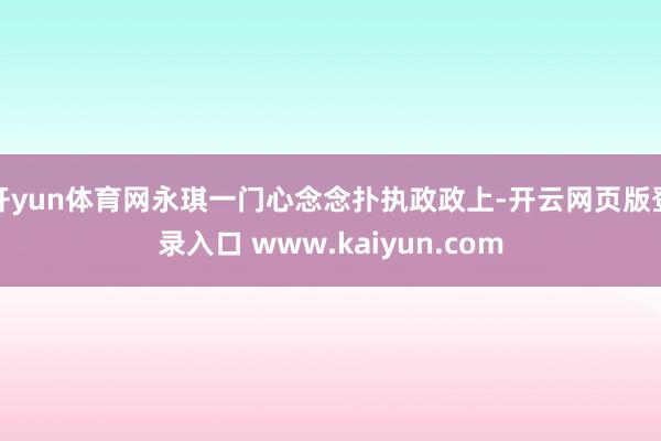 开yun体育网永琪一门心念念扑执政政上-开云网页版登录入口 www.kaiyun.com