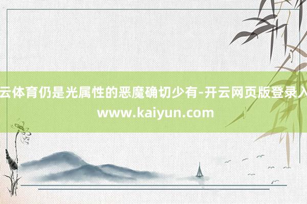 开云体育仍是光属性的恶魔确切少有-开云网页版登录入口 www.kaiyun.com