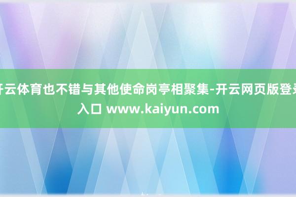 开云体育也不错与其他使命岗亭相聚集-开云网页版登录入口 www.kaiyun.com