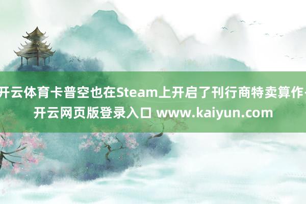 开云体育卡普空也在Steam上开启了刊行商特卖算作-开云网页版登录入口 www.kaiyun.com