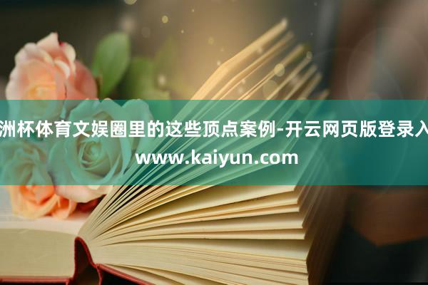 欧洲杯体育文娱圈里的这些顶点案例-开云网页版登录入口 www.kaiyun.com