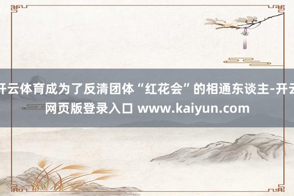 开云体育成为了反清团体“红花会”的相通东谈主-开云网页版登录入口 www.kaiyun.com